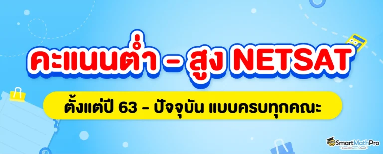 คะแนน NETSAT