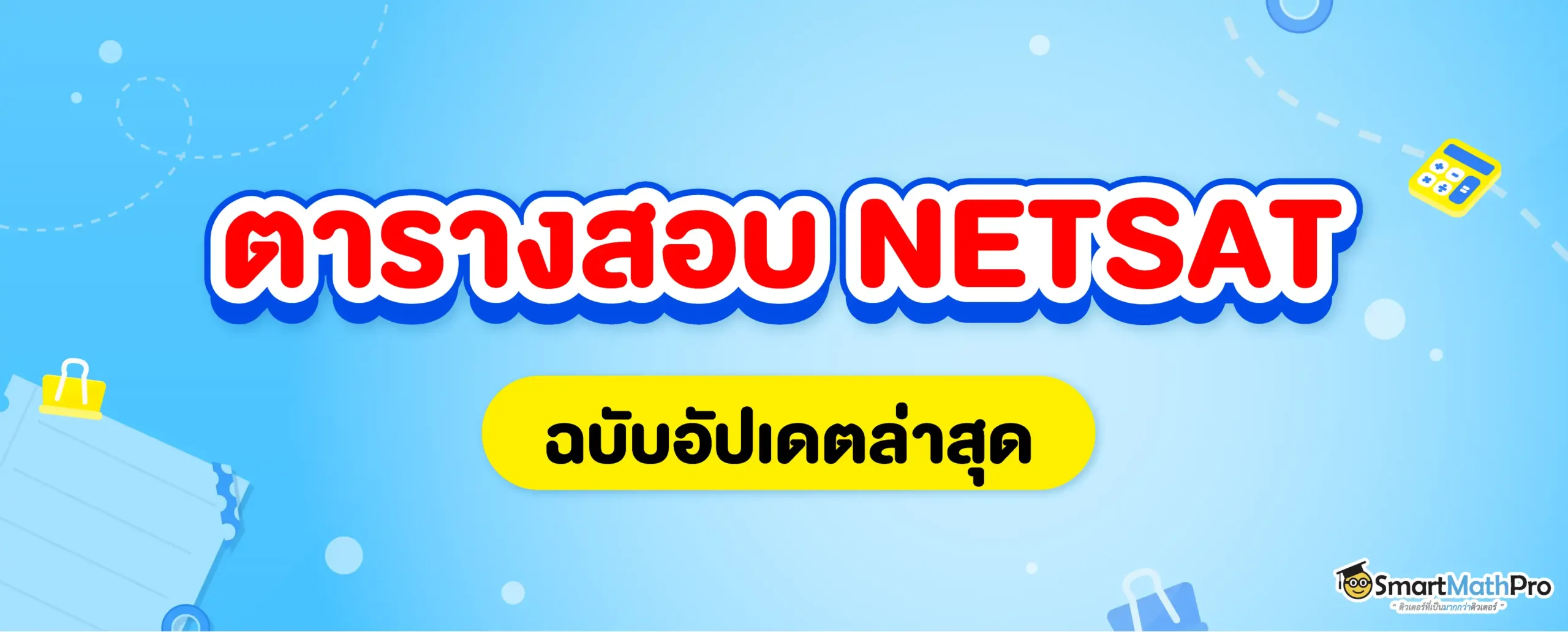 ตารางสอบ NETSAT อัปเดตล่าสุด