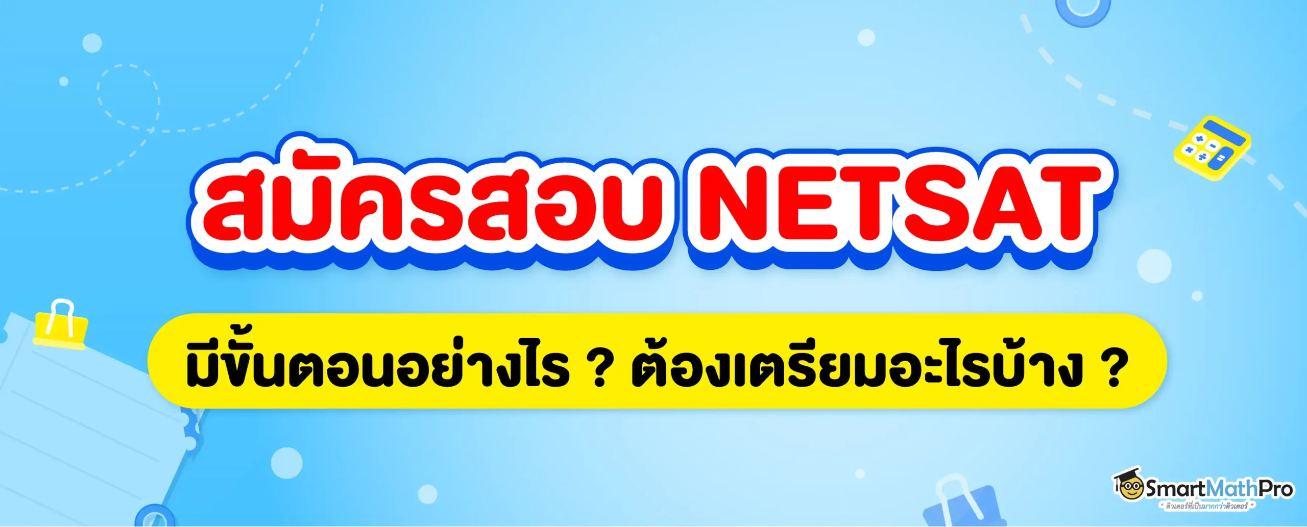 สมัครสอบ NETSAT 68
