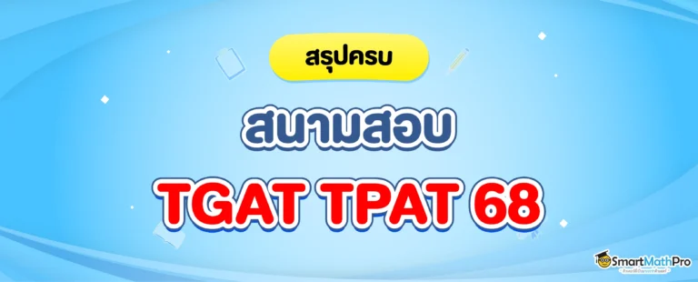 สนามสอบ TGAT TPAT 68 มีที่ไหนบ้าง ?
