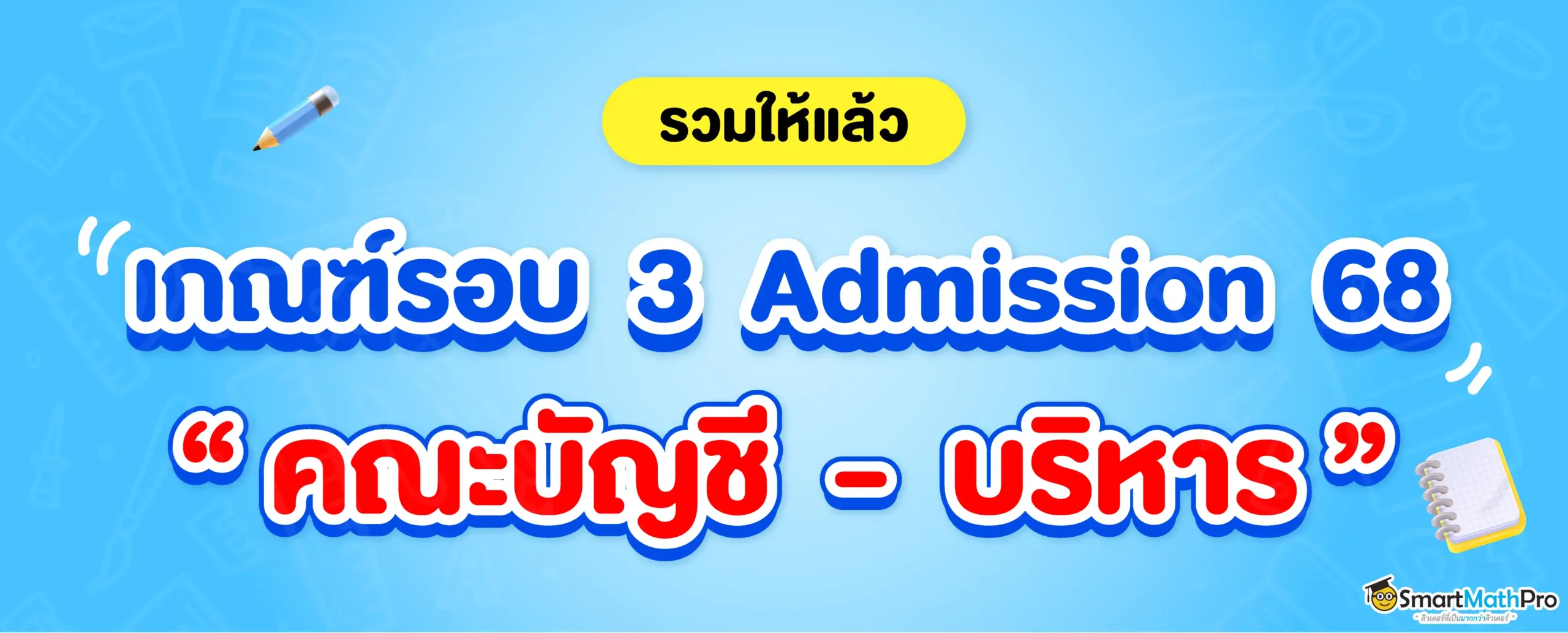เกณฑ์รอบ 3 Admission 68 คณะบัญชี - บริหาร