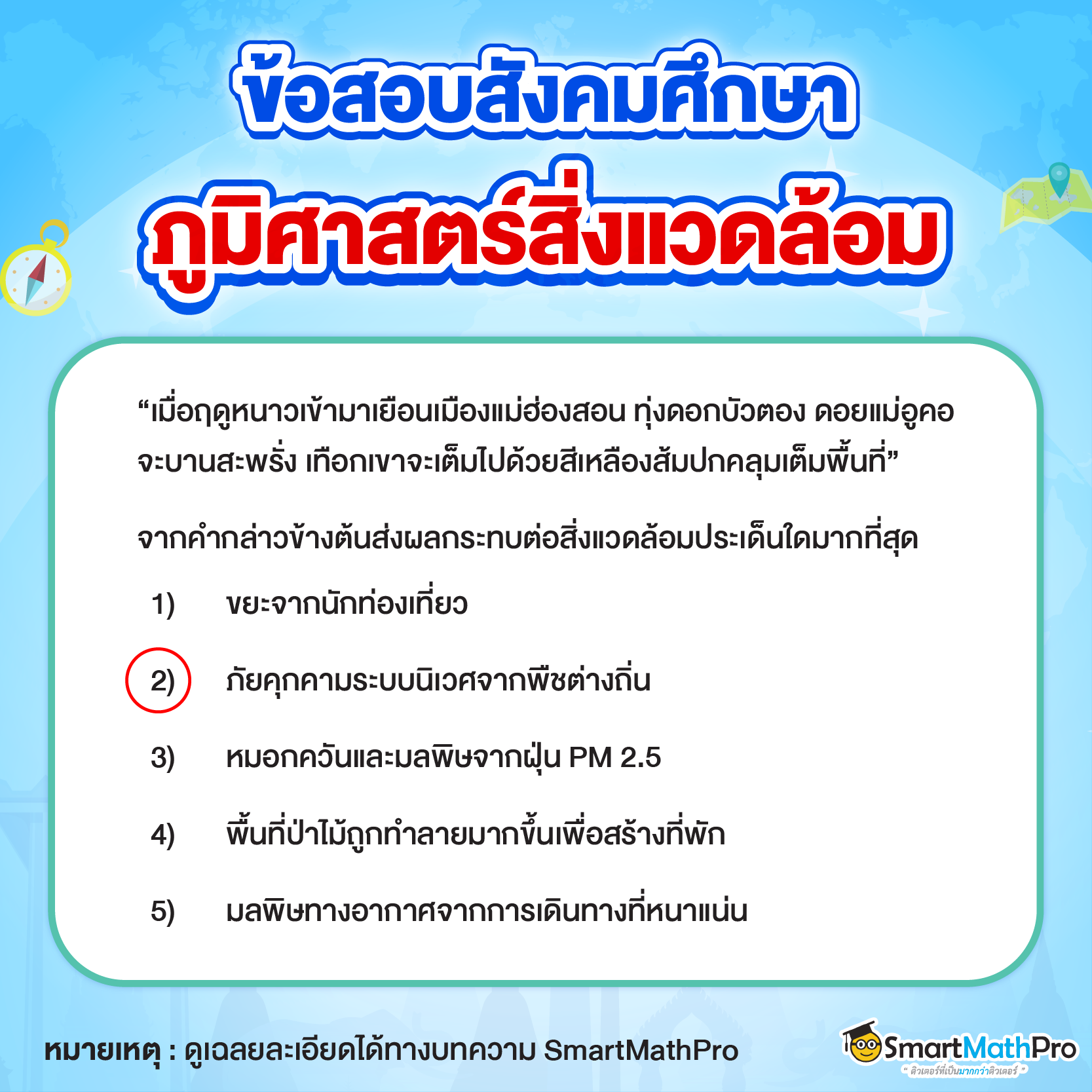 แนวข้อสอบ A-Level สังคม ภูมิศาสตร์สิ่งแวดล้อม