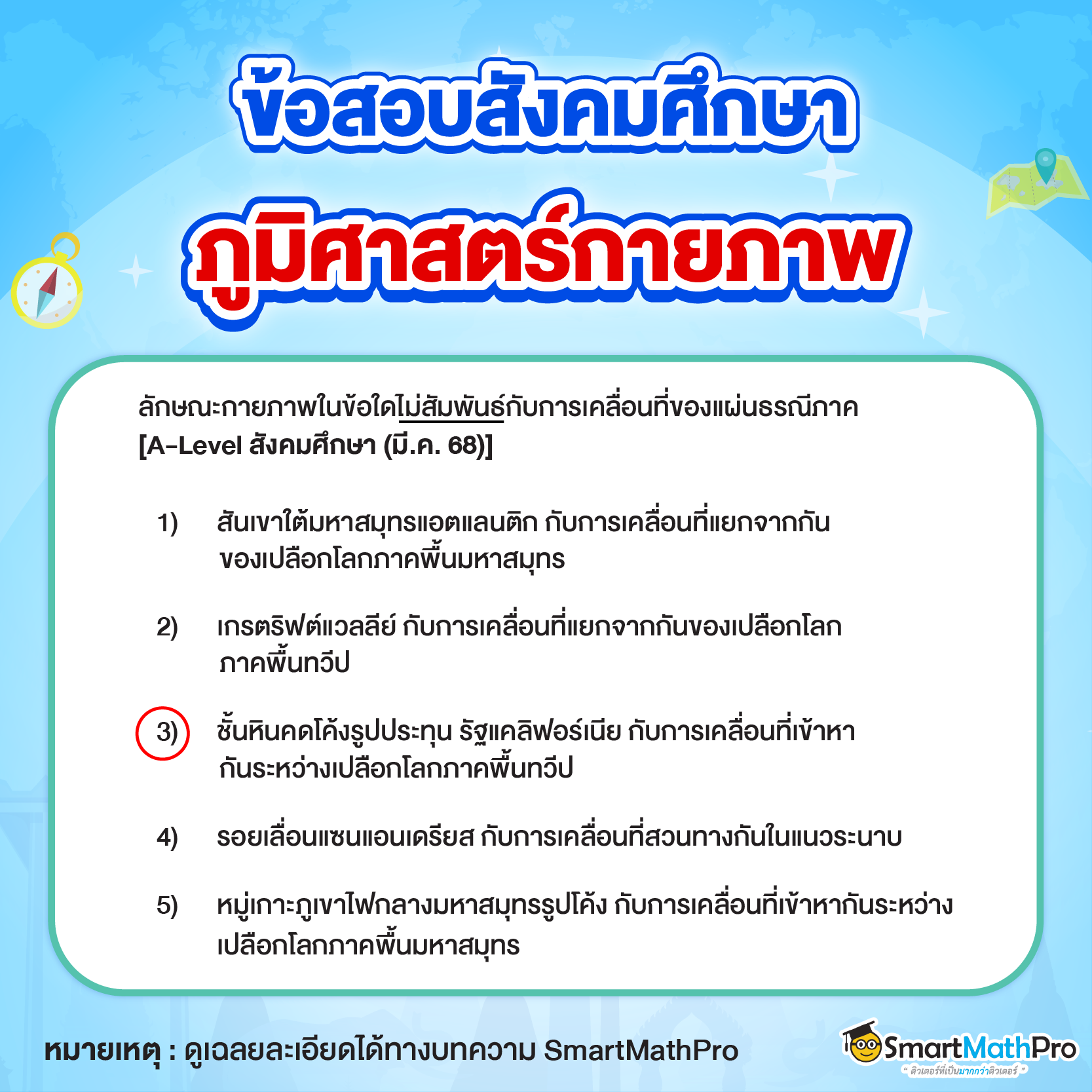 แนวข้อสอบ A-Level สังคม ภูมิศาสตร์กายภาพ