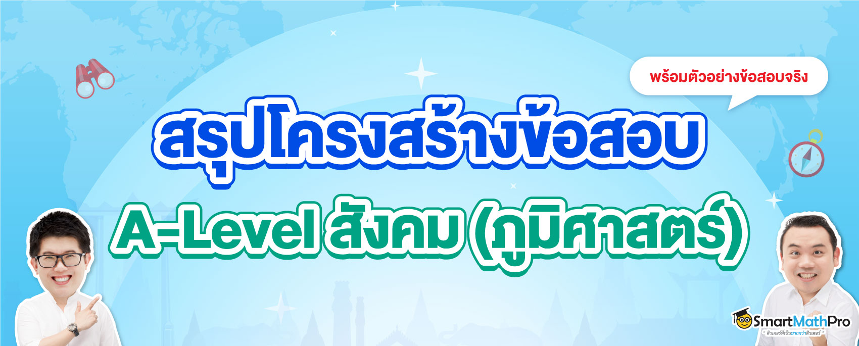 A-Level สังคม ภูมิศาสตร์ ออกสอบอะไรบ้าง