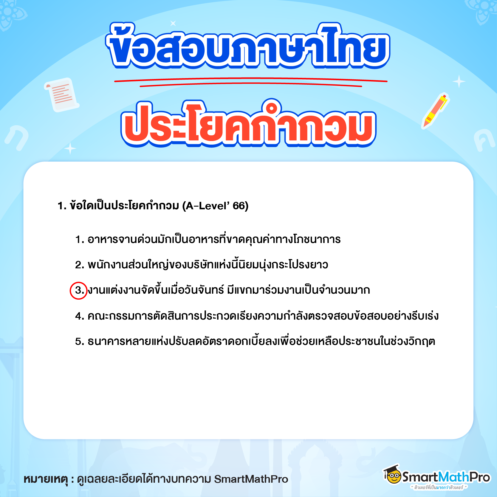 ข้อสอบภาษาไทย_ประโยคกำกวมข้อที่ 1