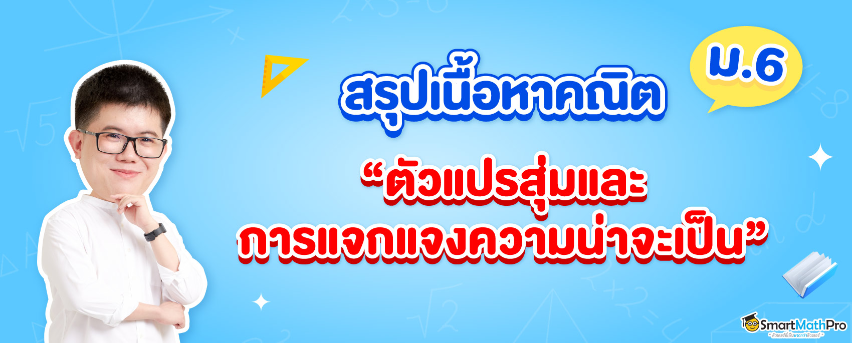 ตัวแปรสุ่มและการแจกแจงความน่าจะเป็น ม.6