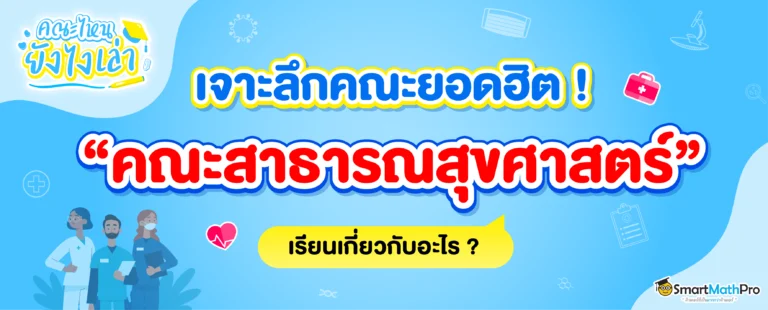 คณะสาธารณสุขศาสตร์ มีสาขาอะไรบ้าง ? เรียนเกี่ยวกับอะไร ?
