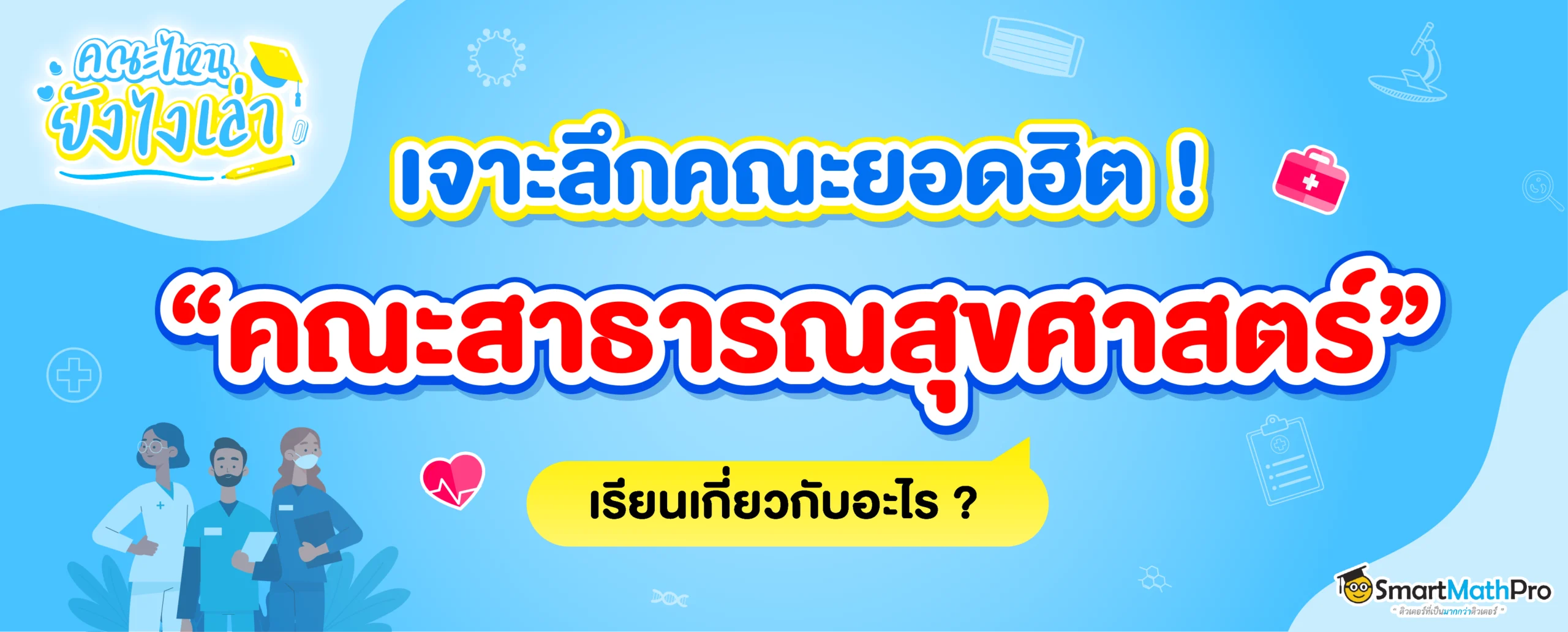 คณะสาธารณสุขศาสตร์ มีสาขาอะไรบ้าง ? เรียนเกี่ยวกับอะไร ?