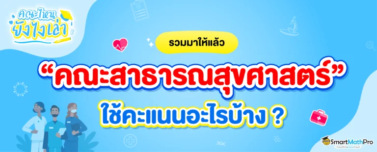 คณะสาธารณสุขศาสตร์ ต้องสอบอะไรบ้าง 68 ?