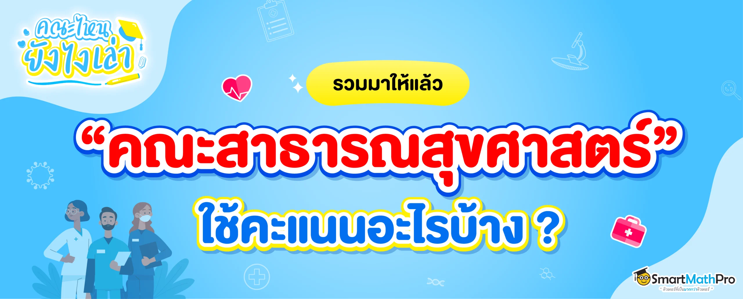 คณะสาธารณสุขศาสตร์ ต้องสอบอะไรบ้าง 68 ?