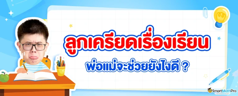 ลูกเครียดเรื่องเรียน พ่อแม่จะช่วยยังไงดี