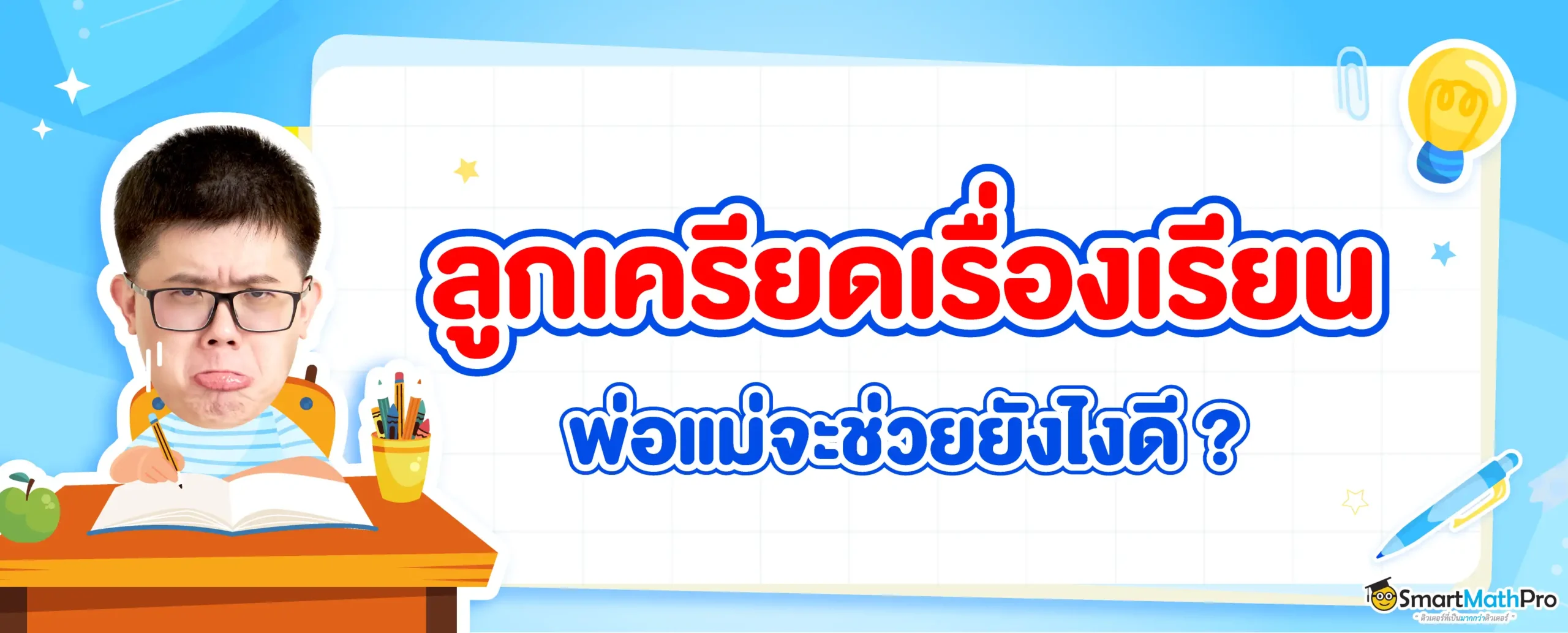 ลูกเครียดเรื่องเรียน พ่อแม่จะช่วยยังไงดี