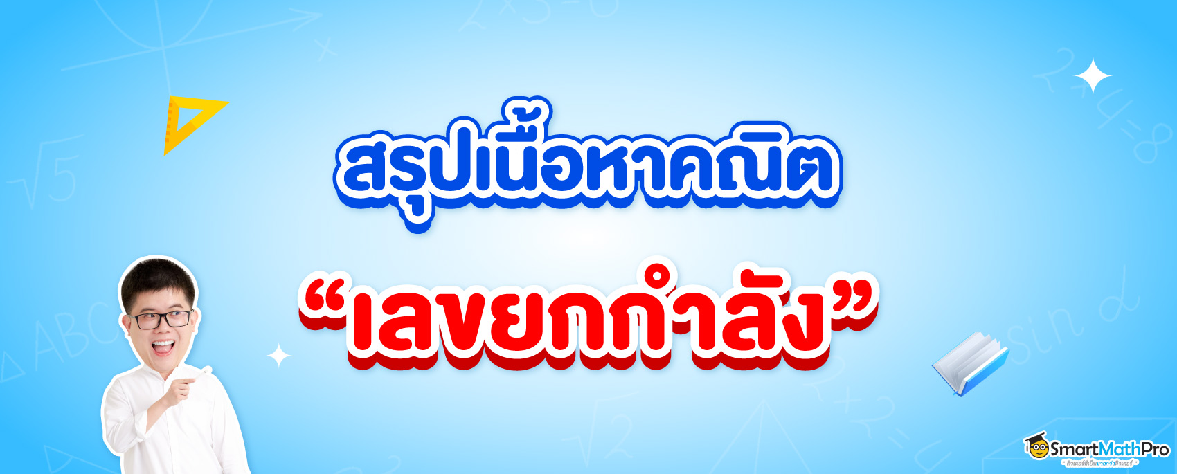 สรุปเนื้อหาคณิตศาสตร์เรื่องเลขยกกำลัง