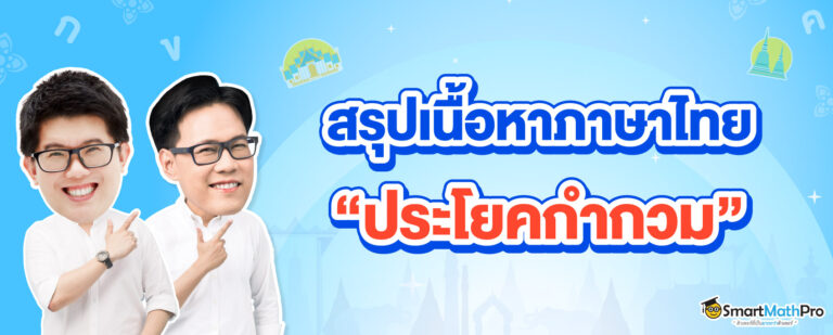 สรุปเนื้อหา ประโยคกำกวม