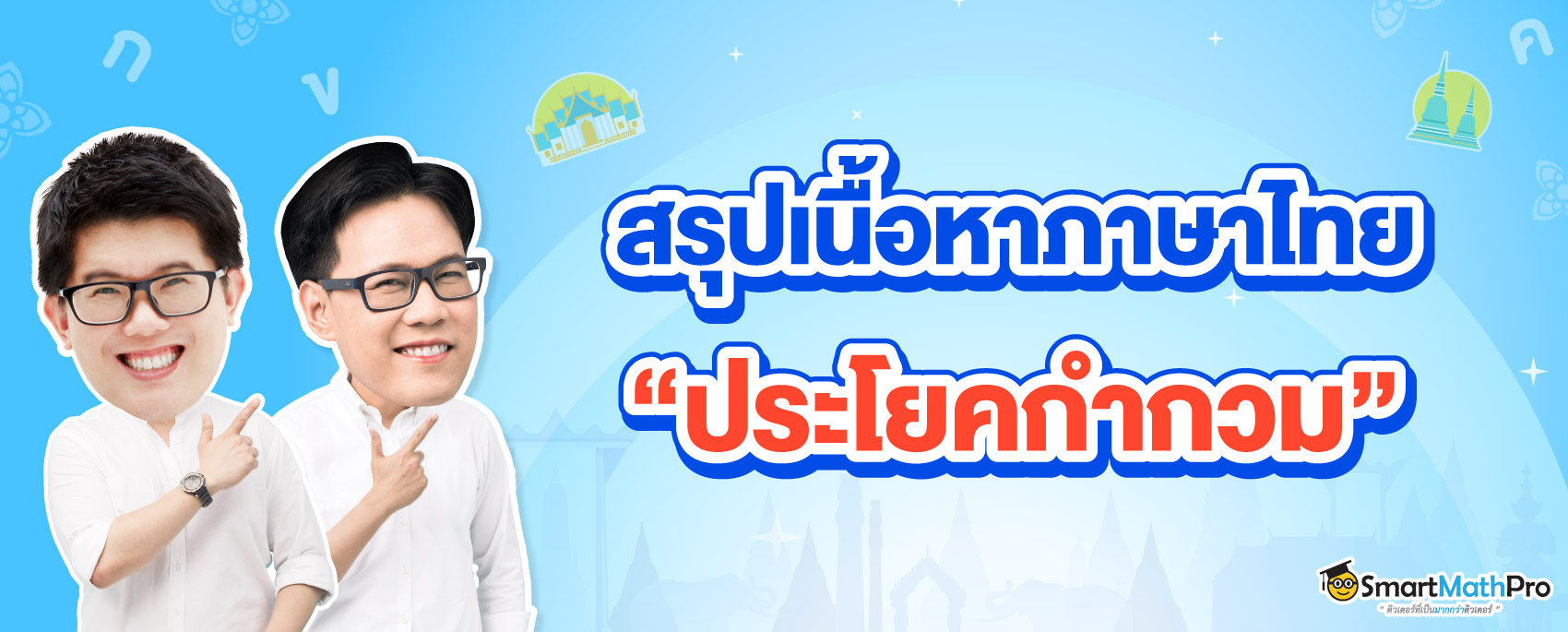 สรุปเนื้อหา ประโยคกำกวม