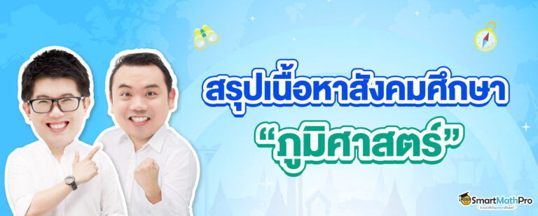 A-Level สังคม ภูมิศาสตร์ ออกสอบอะไรบ้าง