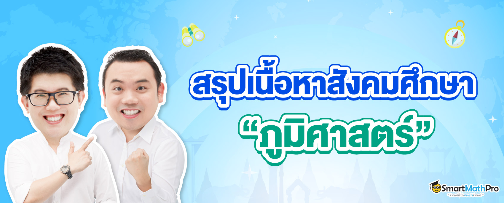 A-Level สังคม ภูมิศาสตร์ ออกสอบอะไรบ้าง