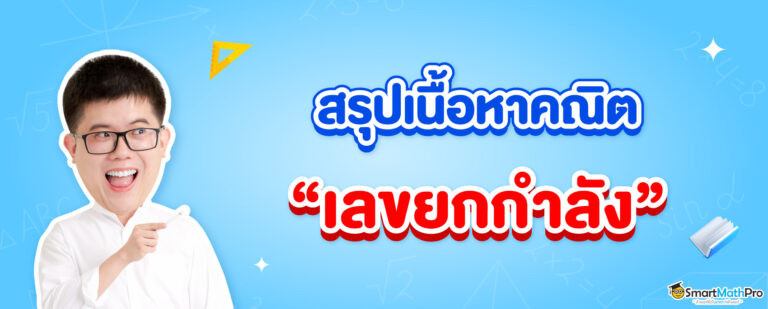 สรุปเนื้อหาคณิตศาสตร์เรื่องเลขยกกำลัง