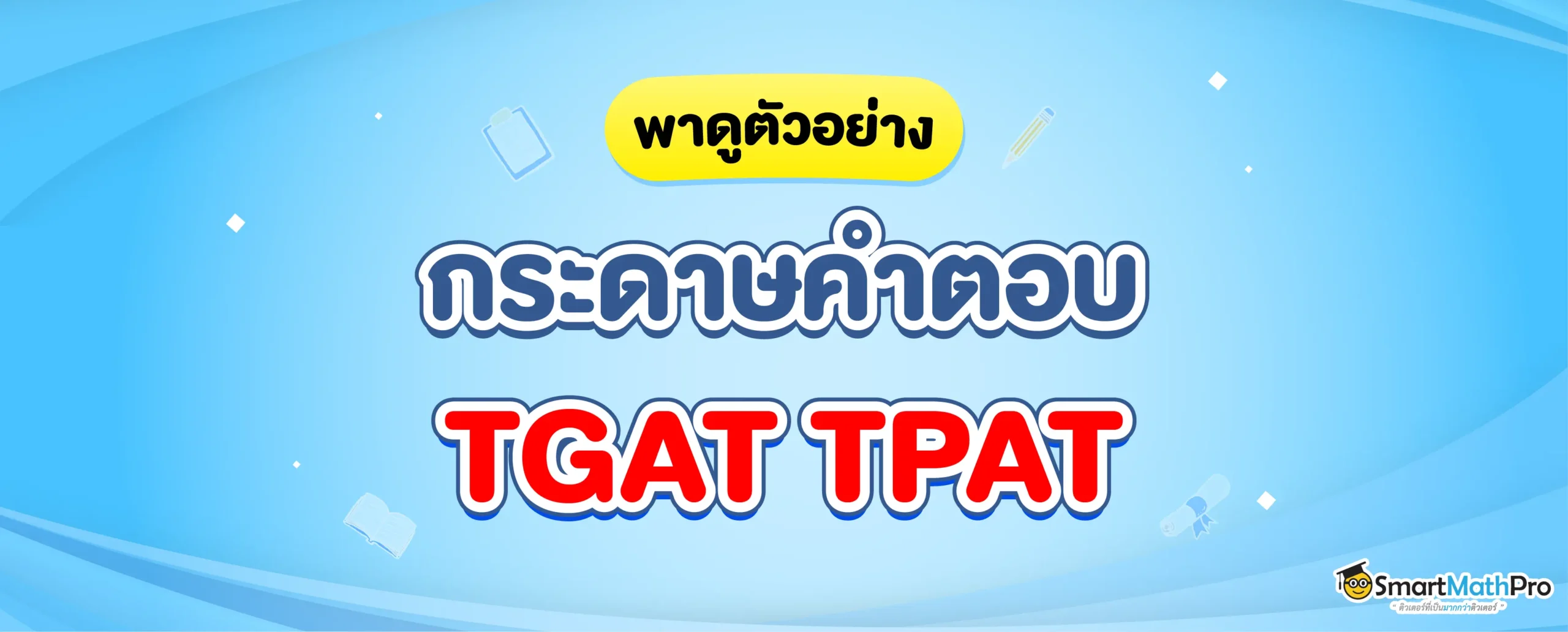กระดาษคำตอบ-TGAT-TPAT 68