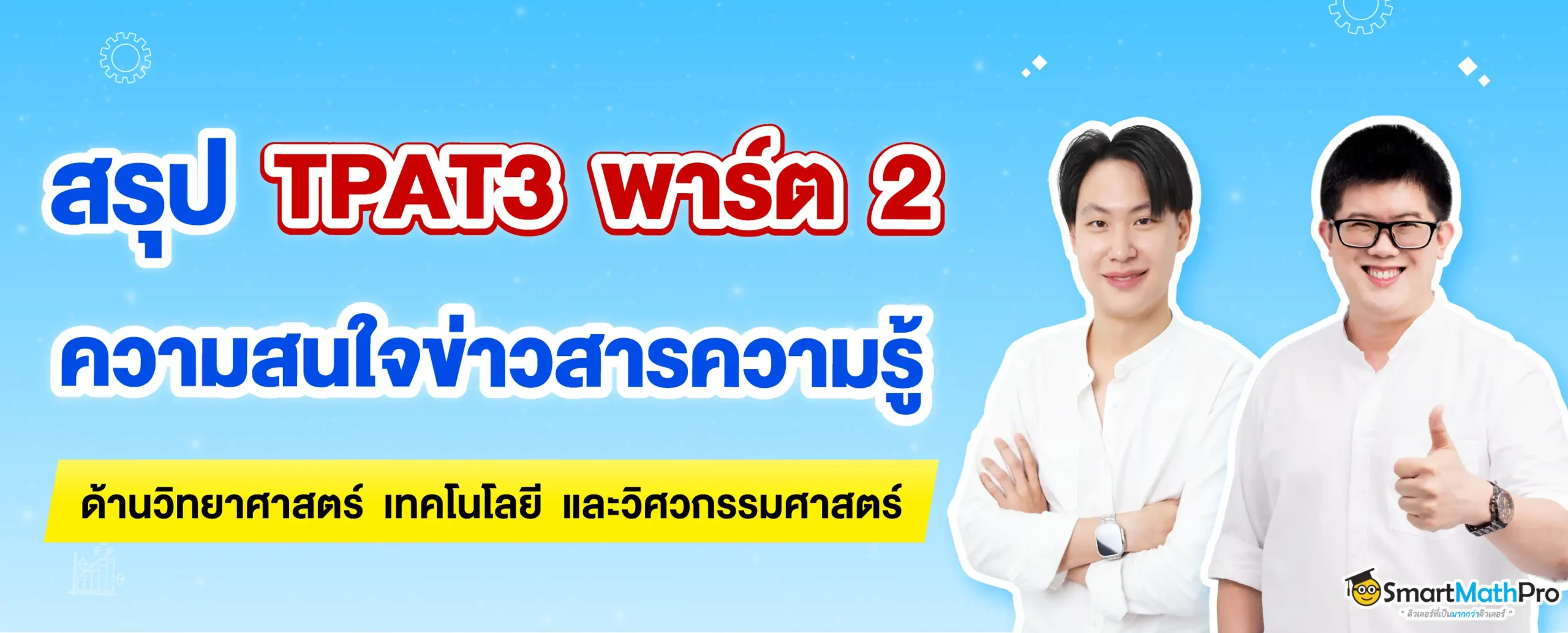 TPAT3 ความสนใจข่าวสารความรู้ทางด้านวิทยาศาสตร์ เทคโนโลยี และวิศวกรรมศาสตร์