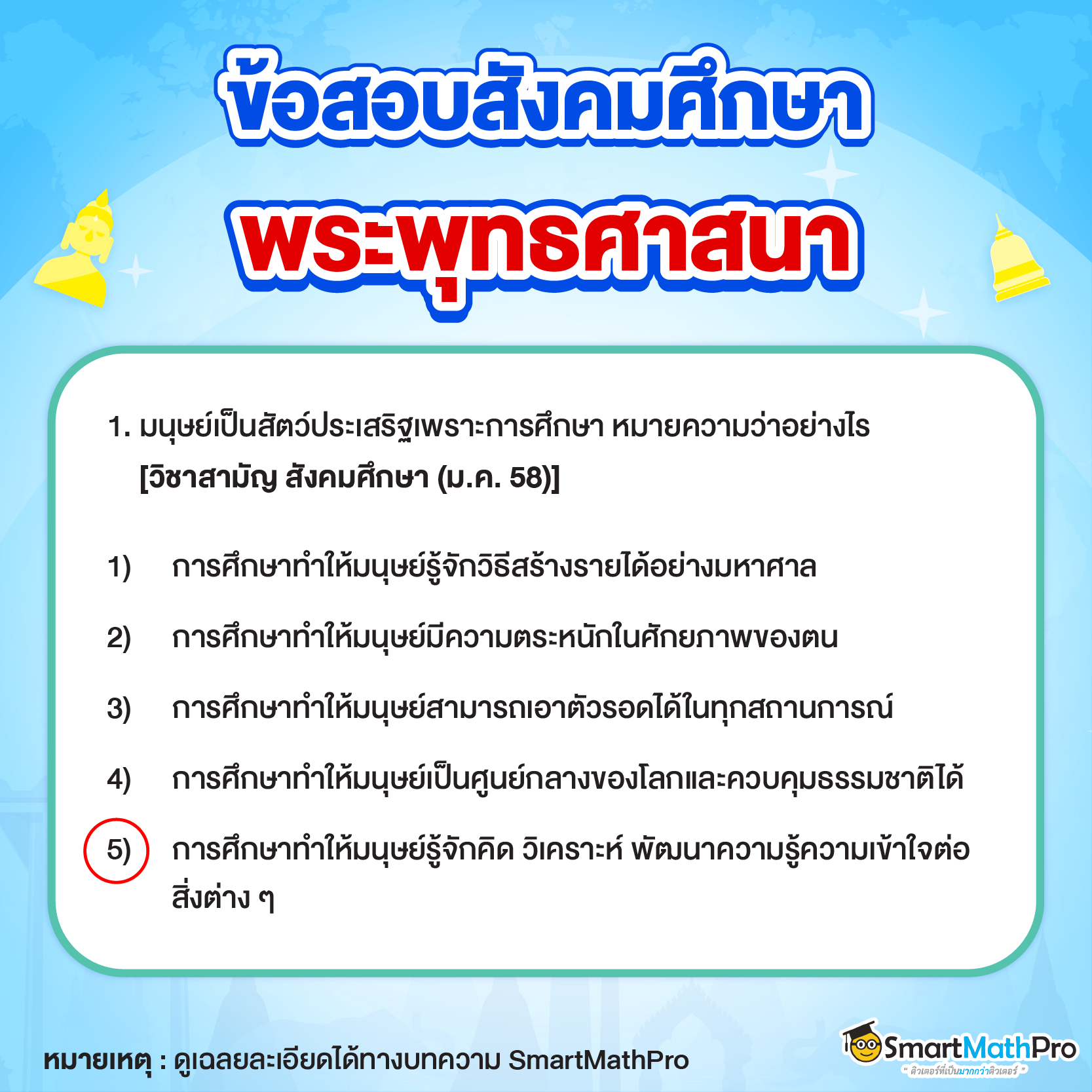 ตัวอย่างข้อสอบจริงเรื่องพระพุทธศาสนา ข้อที่ 1