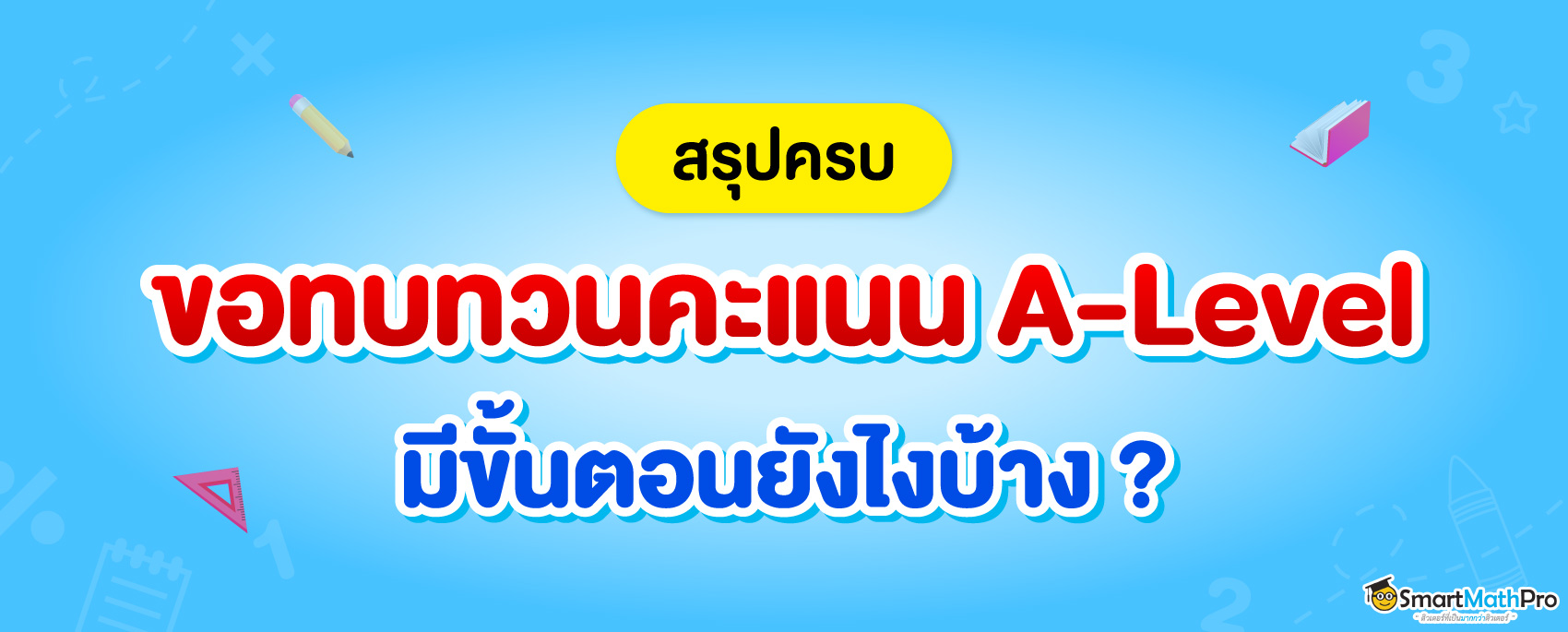 วิธีขอทบทวนคะแนนสอบ-A-Level มีขั้นตอนยังไง