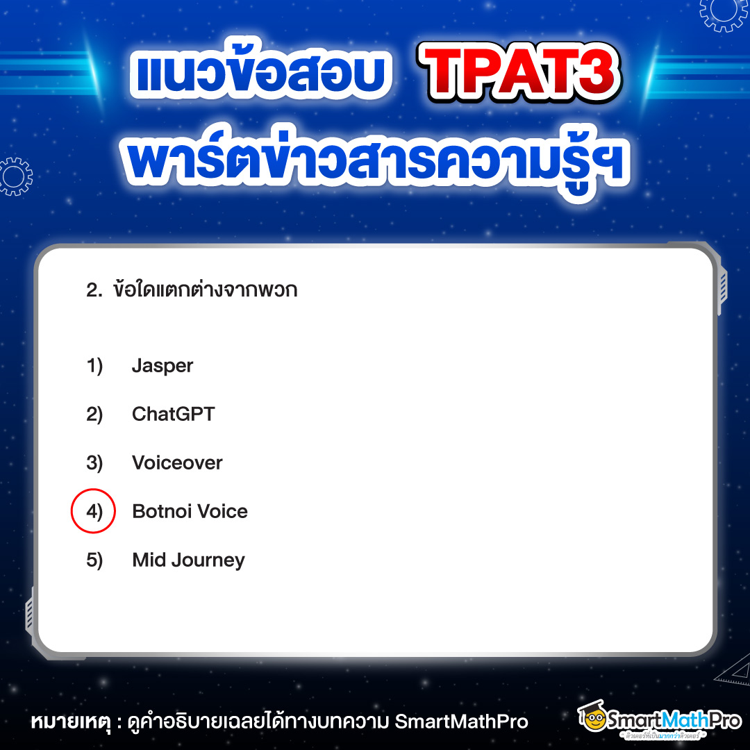 โจทย์ TPAT3 พาร์ตด้านเทคโนโลยีและวิศวกรรมศาสตร์