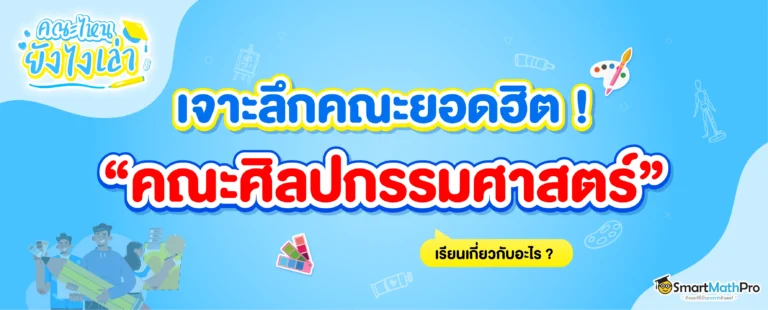 คณะศิลปกรรมศาสตร์ เรียนเกี่ยวกับอะไร ? มีมหาลัยไหนเปิดสอนบ้าง ?