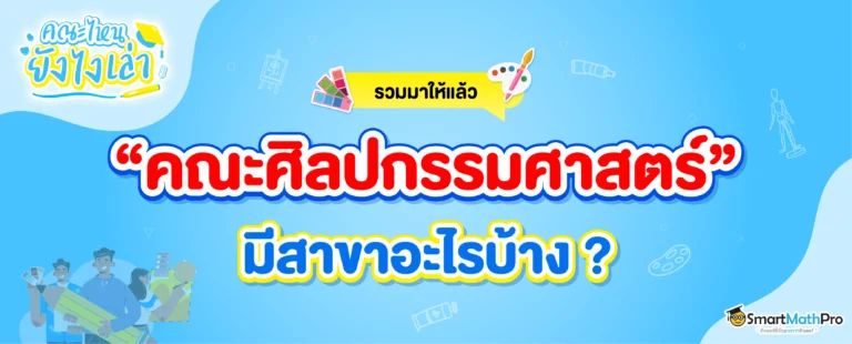 คณะศิลปกรรมศาสตร์ มีสาขาอะไรบ้าง ? จบมาทำอาชีพอะไรได้ ?