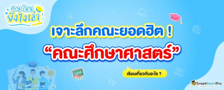 คณะศึกษาศาสตร์ เรียนอะไร ? แต่ละสาขาทำงานอะไรได้บ้าง ?
