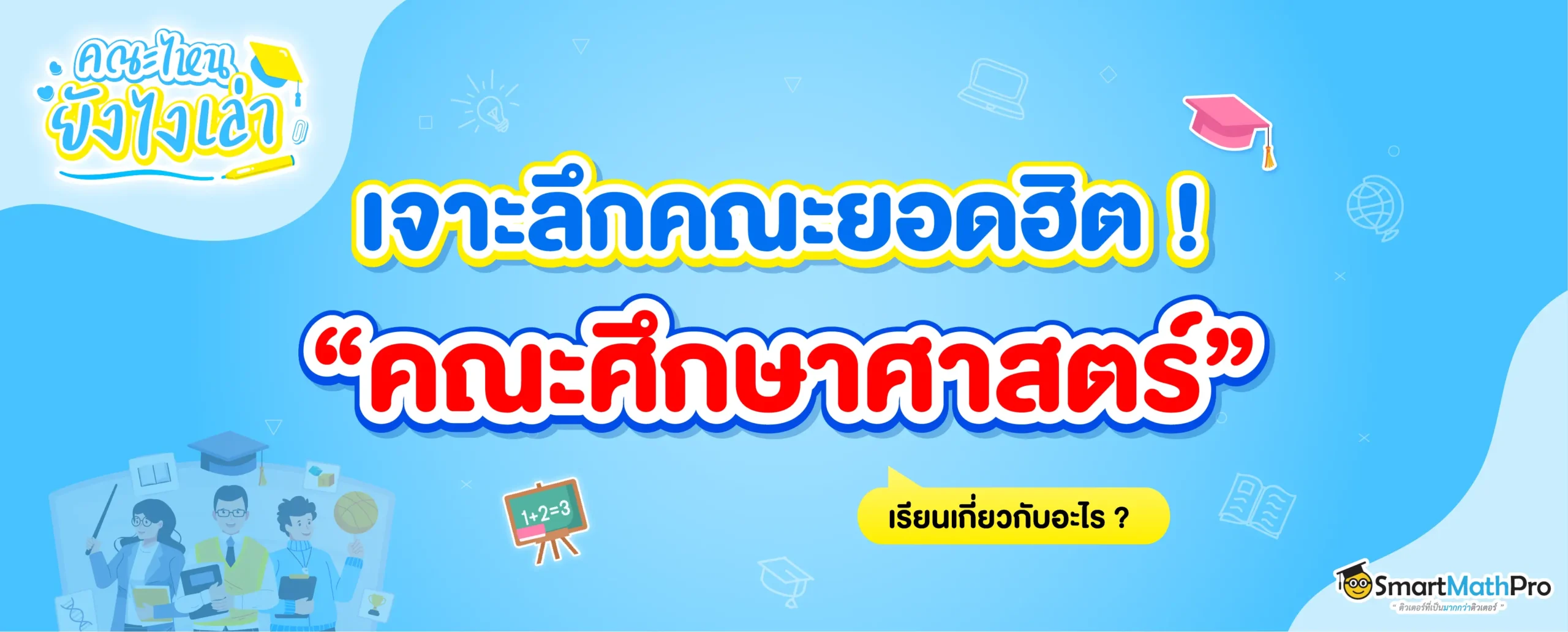 คณะศึกษาศาสตร์ เรียนอะไร ? แต่ละสาขาทำงานอะไรได้บ้าง ?
