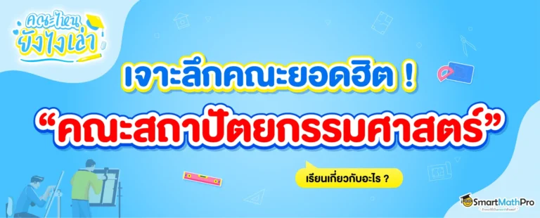 คณะสถาปัตยกรรมศาสตร์ เรียนเกี่ยวกับอะไร ?