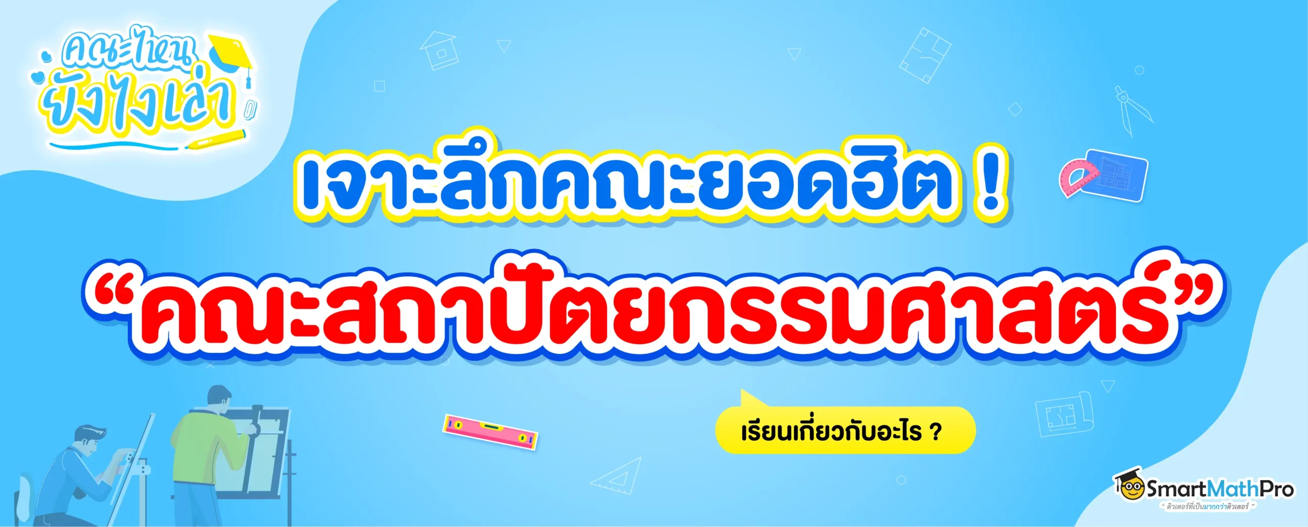 คณะสถาปัตยกรรมศาสตร์ เรียนเกี่ยวกับอะไร ?