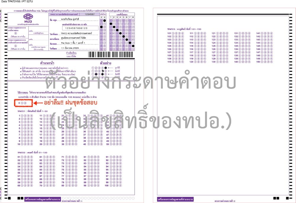 ตัวอย่างกระดาษคำตอบ TPAT2