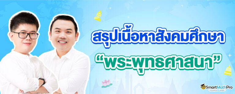 สรุปเนื้อหา พระพุทธศาสนา ออกสอบ A-Level สังคม
