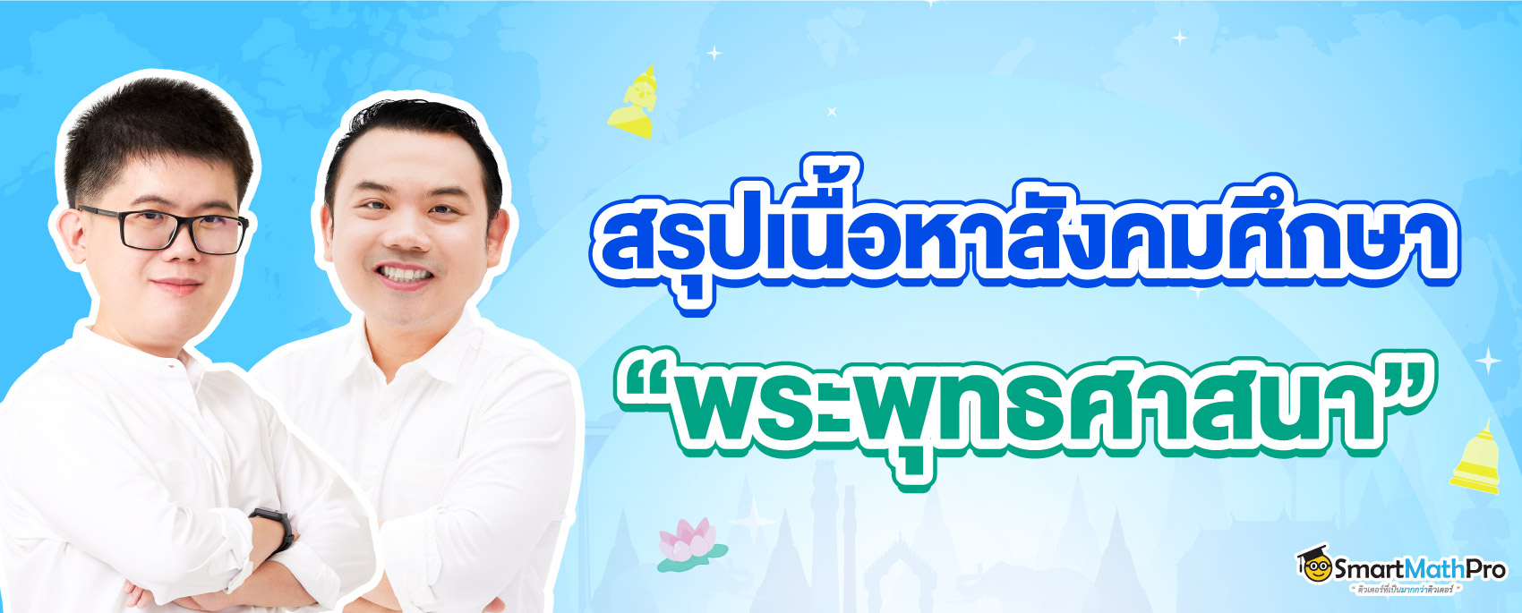 สรุปเนื้อหา พระพุทธศาสนา ออกสอบ A-Level สังคม