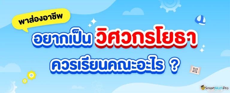 วิศวกรโยธาทำงานอะไร ? อยากทำอาชีพนี้ควรเรียนคณะอะไรดี ?
