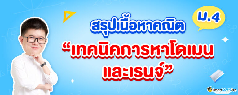 เทคนิคการหาโดเมนและเรนจ์ ม.4