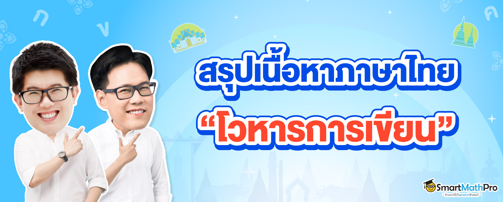 ประเภทของโวหารการเขียน