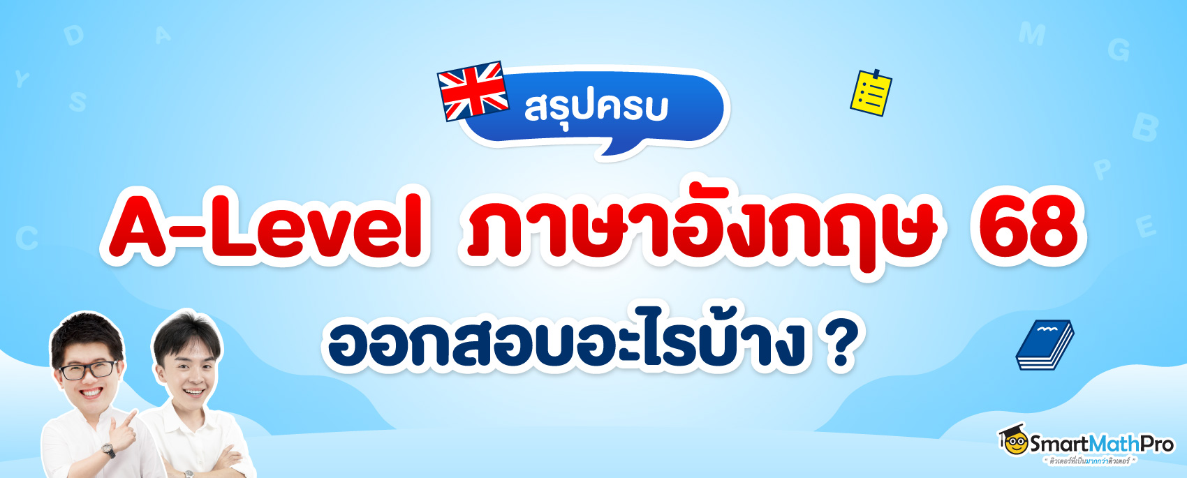 A-Level ภาษาอังกฤษ 68 ออกสอบอะไรบ้าง ?