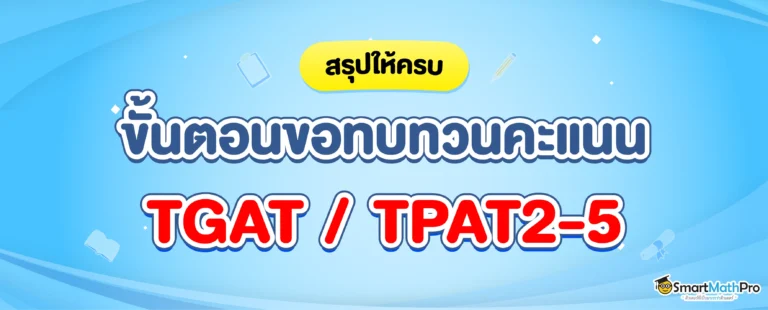 สรุปขั้นตอนการขอทบทวนคะแนน TGAT TPAT