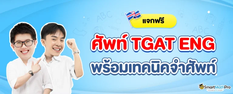 รวมคำศํพท์ TGAT ENG ออกสอบบ่อยที่อาจจะออกใน TGAT 68