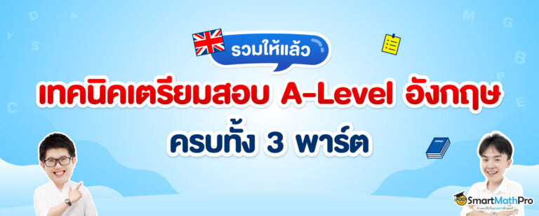 เทคนิคเตรียมสอบ-A-Level-ภาษาอังกฤษ