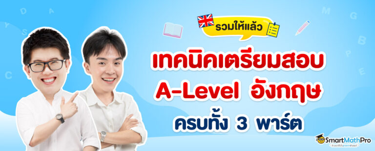 เทคนิคเตรียมสอบ-A-Level-ภาษาอังกฤษ