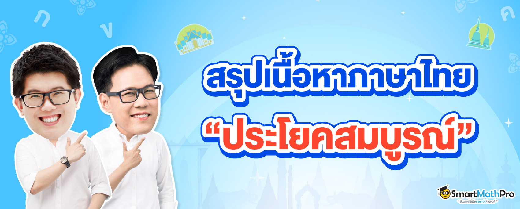 สรุปเนื้อหาเรื่องประโยคสมบูรณ์