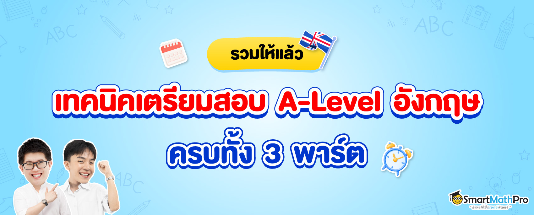 เทคนิคเตรียมสอบ-A-Level-ภาษาอังกฤษ