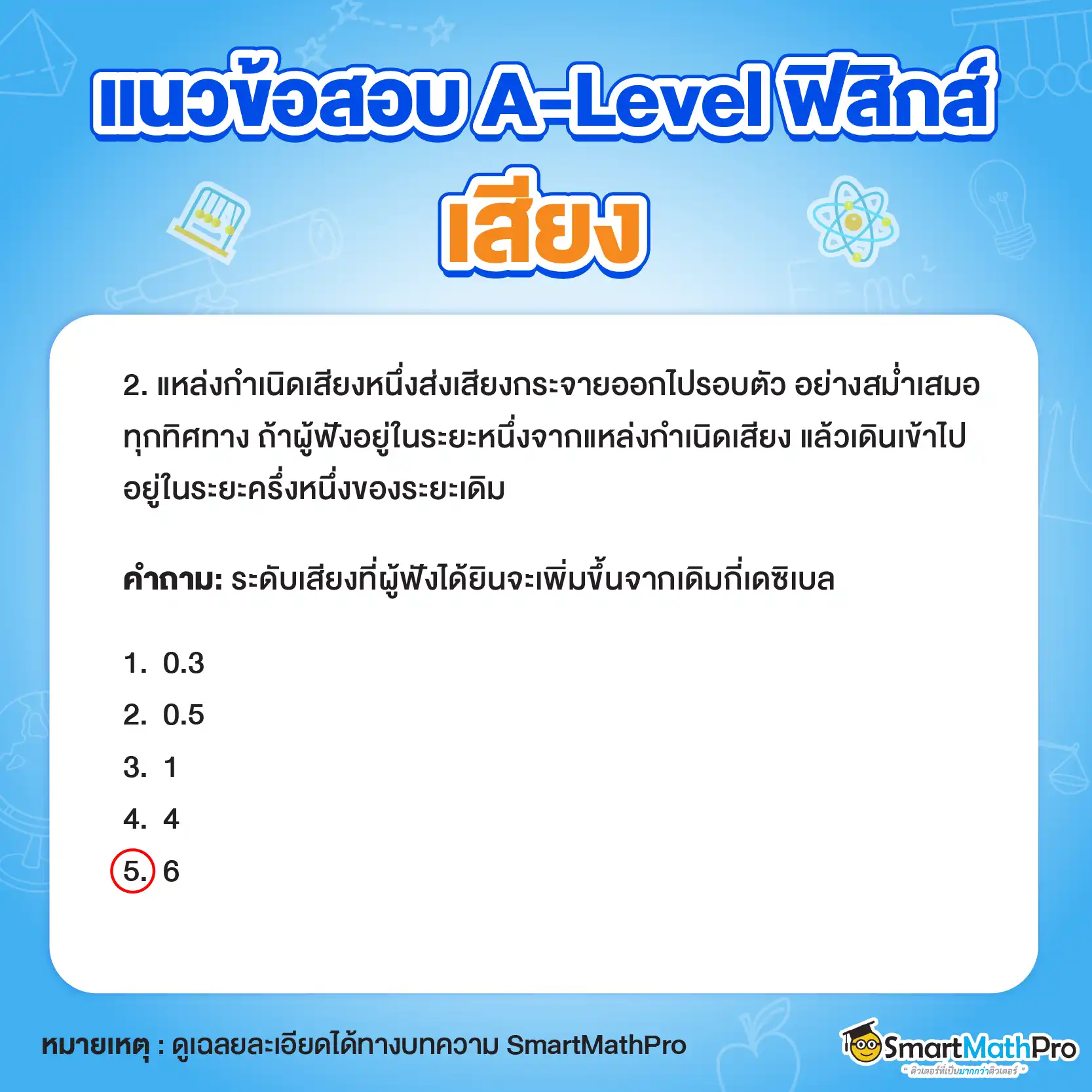 ตัวอย่างข้อสอบ-เสียง-A-Level-ฟิสิกส์-2