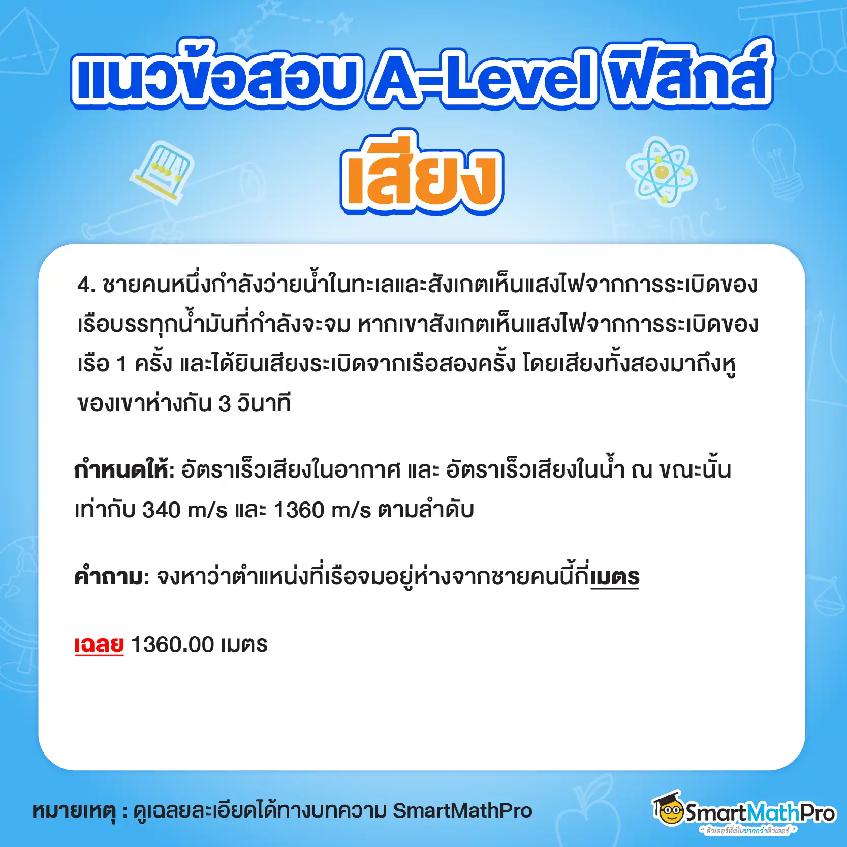 ตัวอย่างข้อสอบ-เสียง-A-Level-ฟิสิกส์-4
