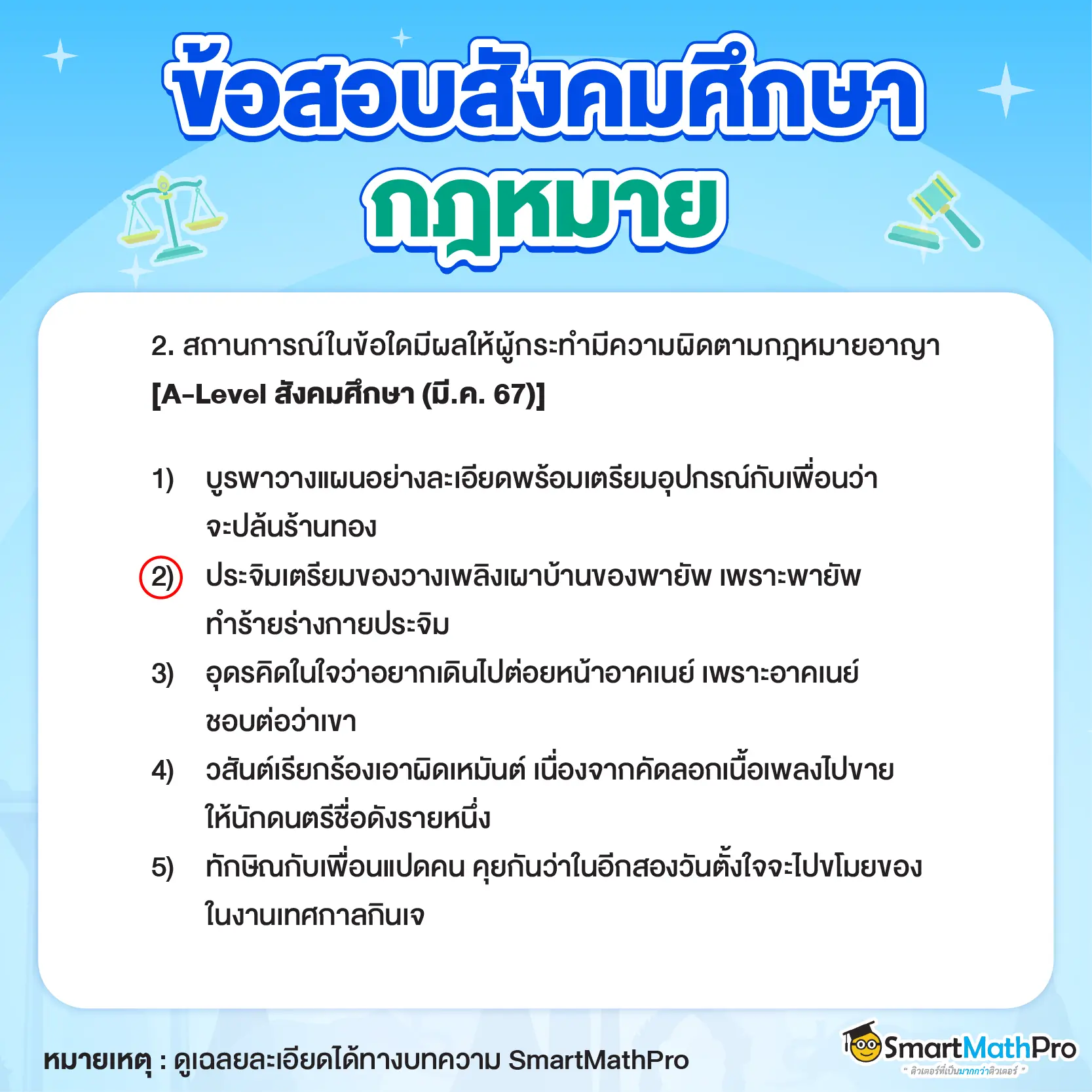 ตัวอย่างข้อสอบ-กฎหมาย-A-Level-สังคม-2