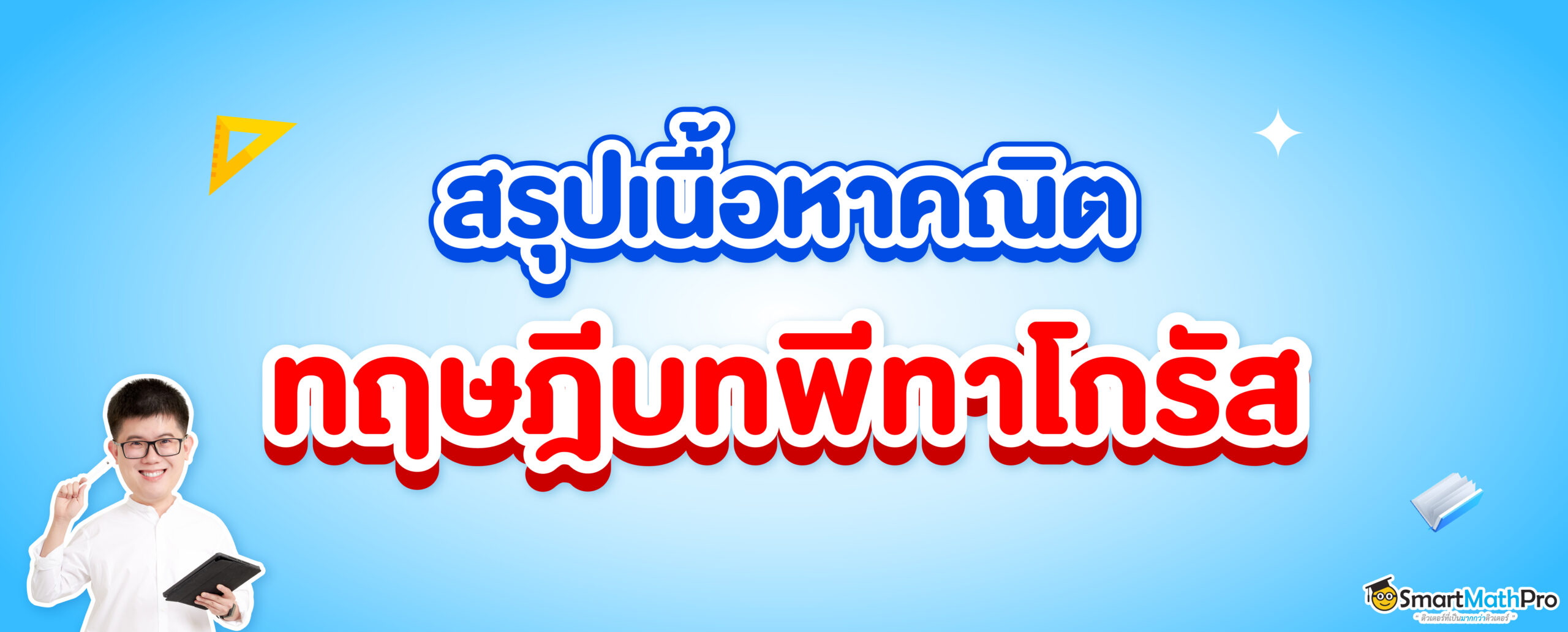 สรุปพื้นฐาน ทฤษฎีบทพีทาโกรัส